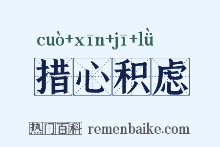 措心积虑是什么意思的图片